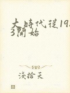 大时代从1983开始