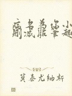 病名为你小说无删减版笔趣阁