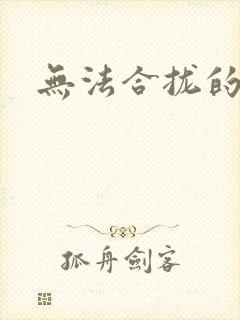 无法合拢的皇帝