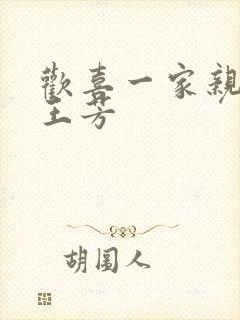 欢喜一家亲刘雄王芳