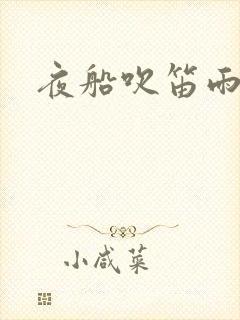 夜船吹笛雨潇潇