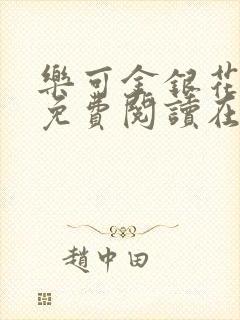 乐可金银花全文免费阅读在线第一章