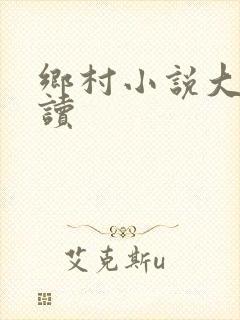 乡村小说大全阅读