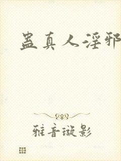 蛊真人淫邪魔尊