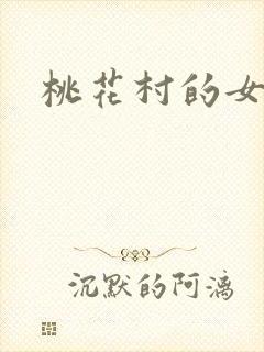 桃花村的女人