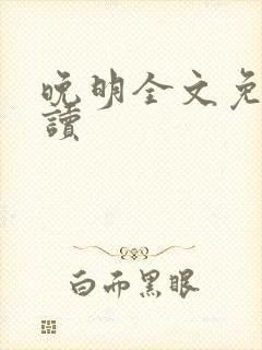 晚明全文免费阅读