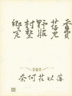 乡村野花香小说完整版免费阅读