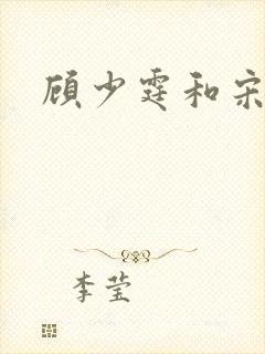 顾少霆和宋斯曼