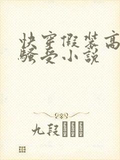 快穿假装高冷的骚受小说