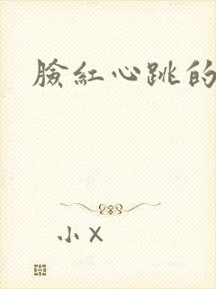 脸红心跳的关系