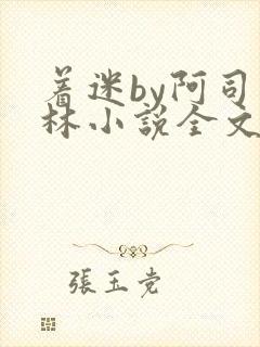 着迷by阿司匹林小说全文免费阅读无广告