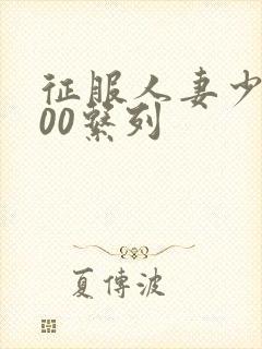 征服人妻少妇500系列