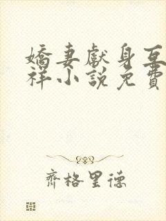 娇妻献身互换不祥小说免费阅读