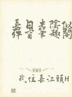 长日光阴似箭无弹窗笔趣阁