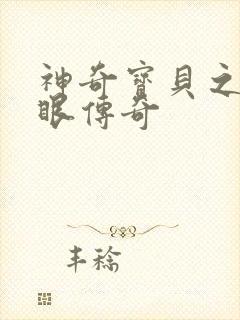 神奇宝贝之写轮眼传奇