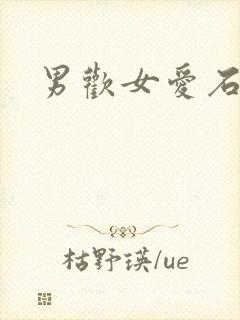 男欢女爱石久