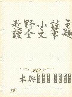 赴野小说免费阅读全文笔趣阁