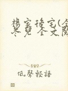 杨家后宅(全)冬儿 全文阅读