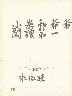 小米和爷爷在线阅读第一