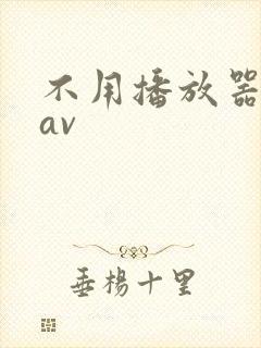 不用播放器的gav