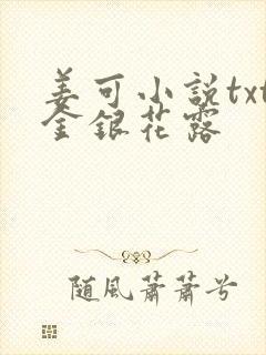 姜可小说txt金银花露