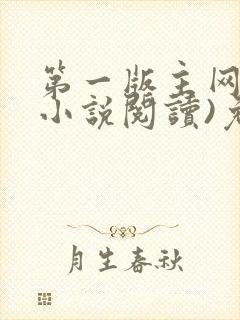 第一版主网(在小说阅读)免费阅读