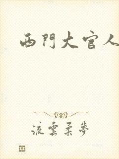 西门大官人