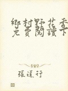 乡村野花香小说免费阅读下载