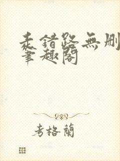 走错路无删减版笔趣阁