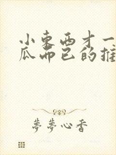 小东西才一根黄瓜而已的推荐书