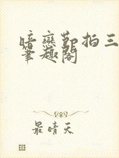 暗恋节拍三三娘笔趣阁