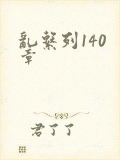 乱系列140 章
