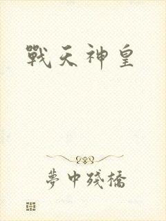 战天神皇