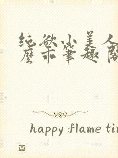 纯欲小美人他那么乖笔趣 阁