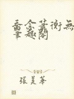 乔念萧衡无弹窗笔趣阁