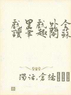 戏里戏外全文阅读笔趣阁苏玛丽