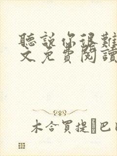 听说你很难追全文免费阅读