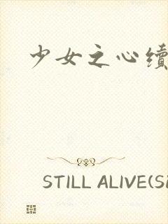 少女之心续集