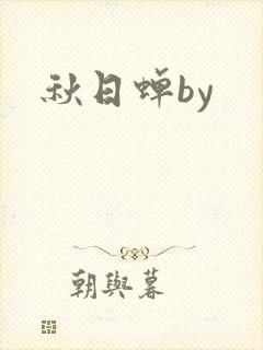 秋日蝉by