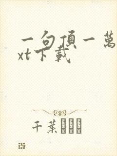 一句顶一万句txt下载