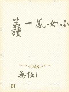 第一凤女小说阅读