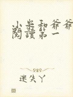 小米和爷爷在线阅读第一