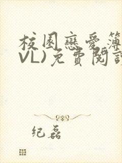 校园恋爱簿(LVL)免费阅读