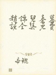 赵锦儿秦慕修小说全集免费