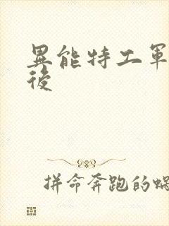 异能特工军火皇后