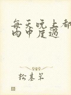 每天晚上都在汆肉中度过