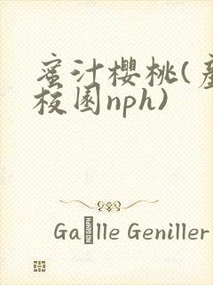 蜜汁樱桃(产奶校园nph)