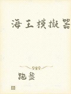 海王模拟器