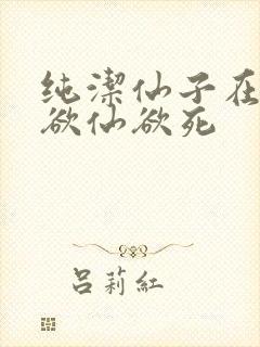 纯洁仙子在胯下欲仙欲死