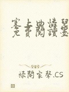 塞上曲怜儿全文免费阅读墨已入水是什么歌